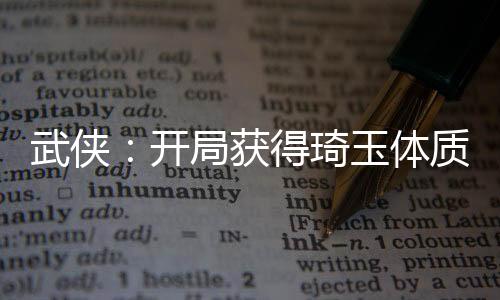 武俠：開局獲得琦玉體質