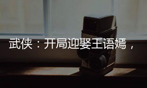 武俠：開局迎娶王語嫣，簽到羅網