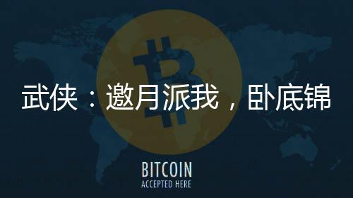武俠：邀月派我，臥底錦衣衛(wèi)