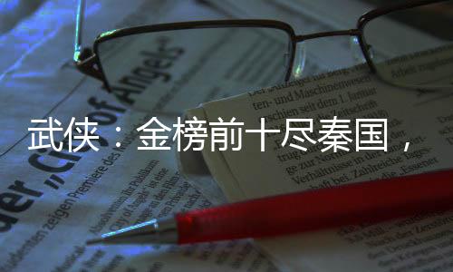 武俠：金榜前十盡秦國(guó)，祖龍懵了