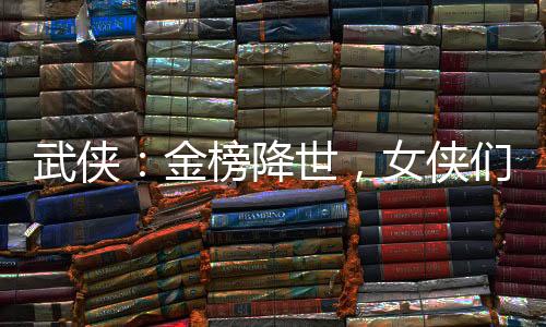 武俠：金榜降世，女俠們都壞掉了