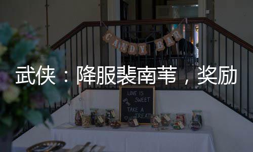 武俠：降服裴南葦，獎勵傲寒六訣
