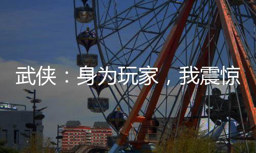 武俠：身為玩家，我震驚了全世界