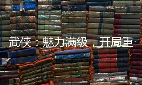 武俠：魅力滿級(jí)，開(kāi)局重生移花宮