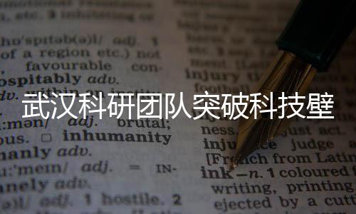 武漢科研團(tuán)隊(duì)突破科技壁壘，用藕實(shí)現(xiàn)重塑肉身，開創(chuàng)醫(yī)學(xué)新時代