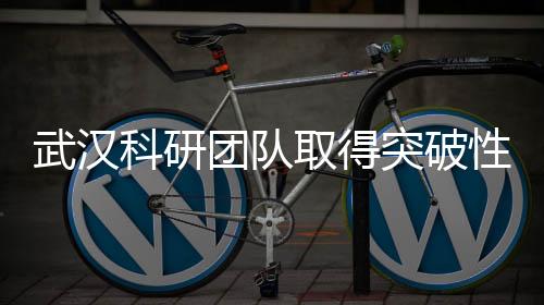 武漢科研團隊取得突破性成果，用藕實現(xiàn)重塑肉身——一項生命科學(xué)新篇章的誕生