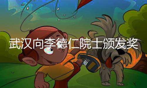 武漢向李德仁院士頒發(fā)獎(jiǎng)金800萬元，致敬科技領(lǐng)軍人物