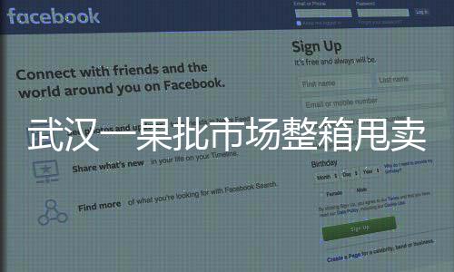 武漢一果批市場(chǎng)整箱甩賣車?yán)遄樱r(nóng)和消費(fèi)者爭(zhēng)相搶購