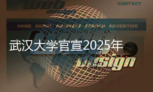 武漢大學(xué)官宣2025年將擴(kuò)招，未來(lái)展望與解讀