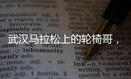 武漢馬拉松上的輪椅哥，淡定超車，閃耀賽道