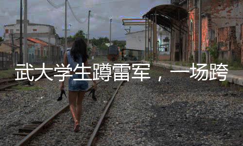 武大學(xué)生蹲雷軍，一場跨越校園與商業(yè)領(lǐng)域的獨特現(xiàn)象