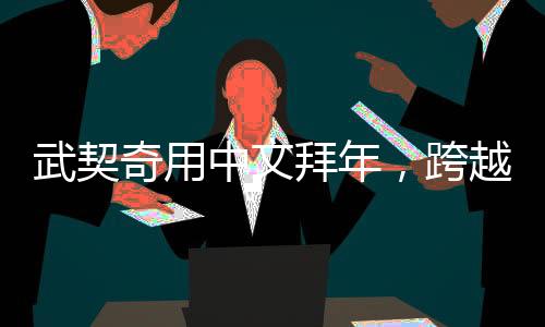 武契奇用中文拜年，跨越語言的祝福，展示多元文化融合