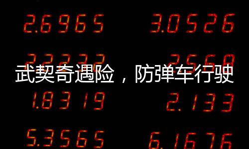 武契奇遇險(xiǎn)，防彈車行駛時(shí)輪胎飛出