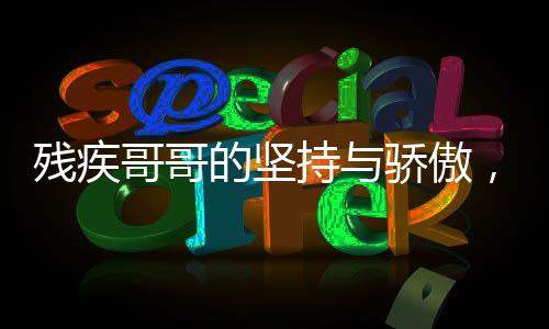 殘疾哥哥的堅(jiān)持與驕傲，放牛供妹妹讀書，看到獎(jiǎng)狀后深情淚崩