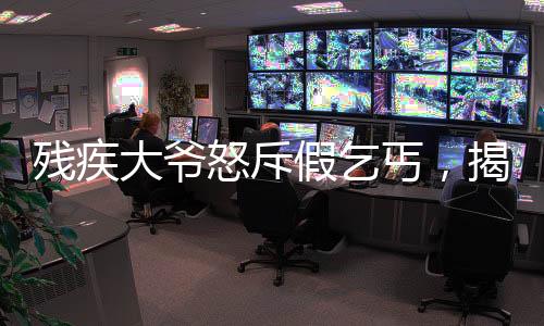 殘疾大爺怒斥假乞丐，揭示社會現(xiàn)象的深度觀察