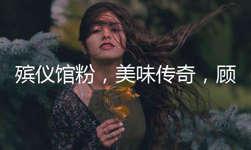 殯儀館粉，美味傳奇，顧客排隊等候