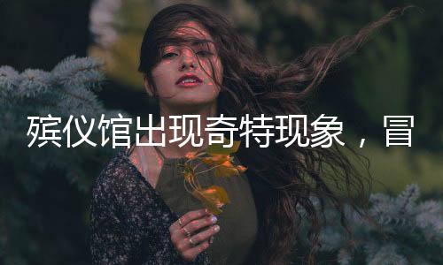 殯儀館出現(xiàn)奇特現(xiàn)象，冒充親友排隊(duì)引爭議，美食文化引發(fā)思考