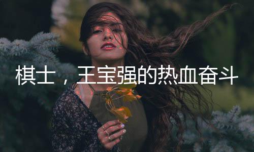 棋士，王寶強(qiáng)的熱血奮斗之旅，劇情高能無(wú)比！