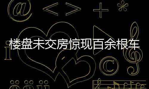 樓盤未交房驚現(xiàn)百余根車庫立柱被削薄，引發(fā)社會(huì)關(guān)注