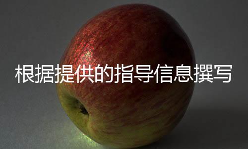 根據(jù)提供的指導(dǎo)信息撰寫的文章標(biāo)題，公司發(fā)出建議書，強(qiáng)調(diào)說(shuō)明書的改進(jìn)建議 —— 擴(kuò)大字號(hào)以更好地服務(wù)于客戶體驗(yàn)。下面是文章的正文內(nèi)容，分為了十個(gè)段落來(lái)展開主題，