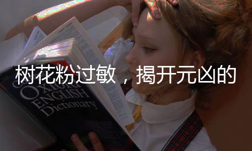 樹花粉過敏，揭開元兇的面紗