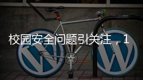 校園安全問題引關(guān)注，12歲男生遭遇電擊致殘事件紀(jì)實(shí)