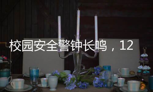 校園安全警鐘長(zhǎng)鳴，12歲男生遭遇電擊事故致七級(jí)傷殘