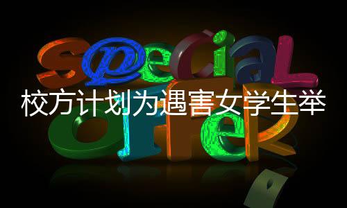 校方計劃為遇害女學(xué)生舉辦追悼儀式——悼念與反思的時刻
