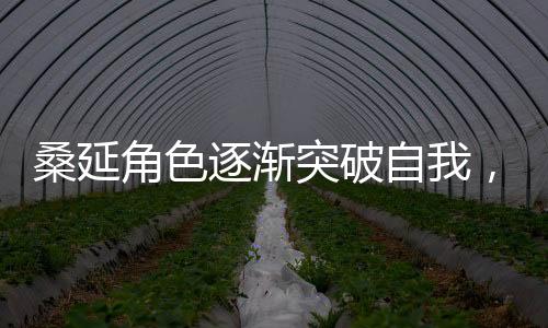 桑延角色逐漸突破自我，每一集都呈現(xiàn)不同風(fēng)格穿搭，引領(lǐng)時尚新潮流