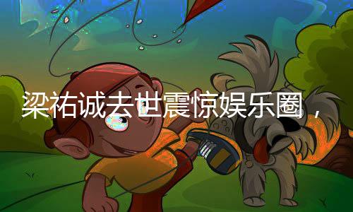 梁祐誠去世震驚娛樂圈，年輕演員的生命突然消逝