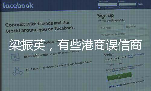 梁振英，有些港商誤信商人無祖國 ——談香港商人的愛國情懷與商業(yè)智慧