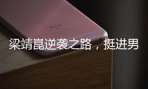 梁靖崑逆襲之路，挺進男單十六強的堅定腳步（一二三四五六七八九十）