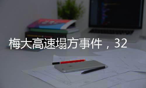 梅大高速塌方事件，32名公職人員被問責(zé)，責(zé)任追究與反思