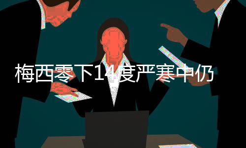 梅西零下14度嚴(yán)寒中仍與對手交換球衣，展現(xiàn)體育精神