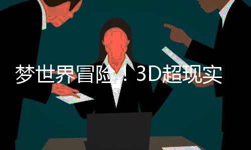 夢(mèng)世界冒險(xiǎn)！3D超現(xiàn)實(shí)解謎游戲《物之夢(mèng)》亮相Steam 2月新品節(jié)