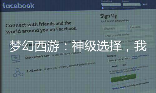 夢幻西游：神級選擇，我打造傳奇