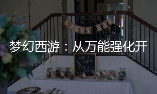 夢幻西游：從萬能強(qiáng)化開始無敵