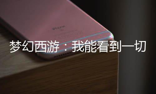 夢幻西游：我能看到一切結(jié)果！