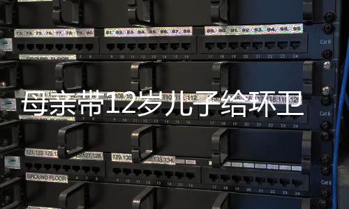 母親帶12歲兒子給環(huán)衛(wèi)工免費(fèi)送元宵，愛心元宵溫暖城市守護(hù)者