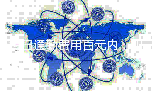 每日通勤費(fèi)用百元內(nèi)，如何實(shí)現(xiàn)收入突破四千元大關(guān)？