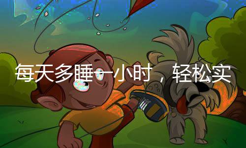 每天多睡一小時(shí)，輕松實(shí)現(xiàn)躺瘦目標(biāo)