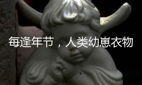 每逢年節(jié)，人類(lèi)幼崽衣物洗滌成重點(diǎn)任務(wù)——習(xí)俗背后的溫情與關(guān)愛(ài)