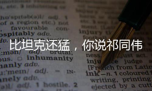 比坦克還猛，你說祁同偉沒前途？