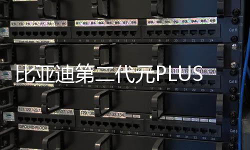 比亞迪第二代元PLUS智駕版上市，售價(jià)11.58萬元