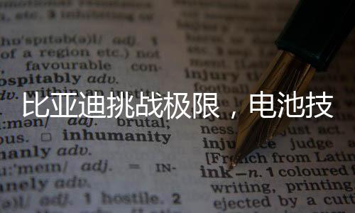 比亞迪挑戰(zhàn)極限，電池技術的新里程碑——電壓提升至千伏級