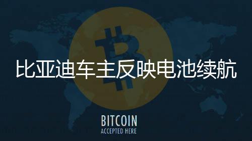 比亞迪車主反映電池續(xù)航嚴重衰減問題，對電動車關鍵挑戰(zhàn)的深入剖析