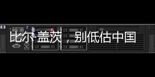 比爾·蓋茨，別低估中國(guó)的創(chuàng)新能力