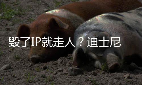 毀了IP就走人？迪士尼盧卡斯影業(yè)女總裁要退休了