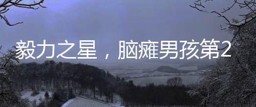 毅力之星，腦癱男孩第28次投籃命中，全場振奮歡呼