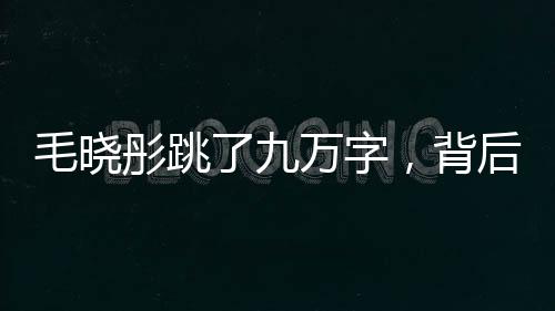 毛曉彤跳了九萬(wàn)字，背后的故事令人感動(dòng)